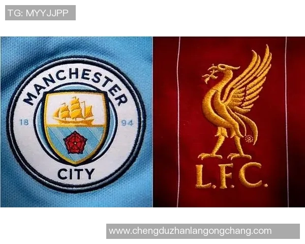 利物浦与曼城对决前瞻及比分预测分析，谁能胜出争夺荣耀