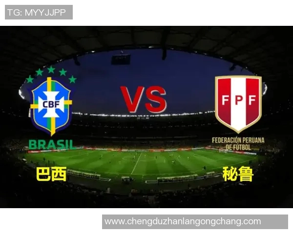 巴西与秘鲁足球比赛直播在哪个频道观看详细信息分享