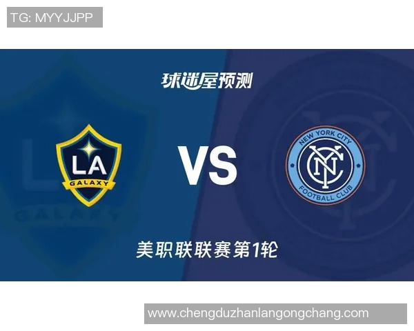 洛杉矶银河与洛杉矶FC对决前瞻及赛果预测分析