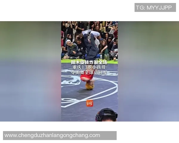 重庆街舞队在世界街舞大赛中的个人能力表现深度点评与分析 重庆街舞队在世界街舞大赛中的个人能力表现深度点评与分析